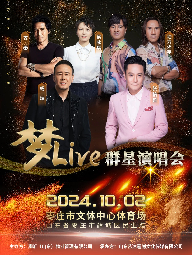 【张信哲/杨宗纬/梁咏琪】枣庄梦live群星演唱会