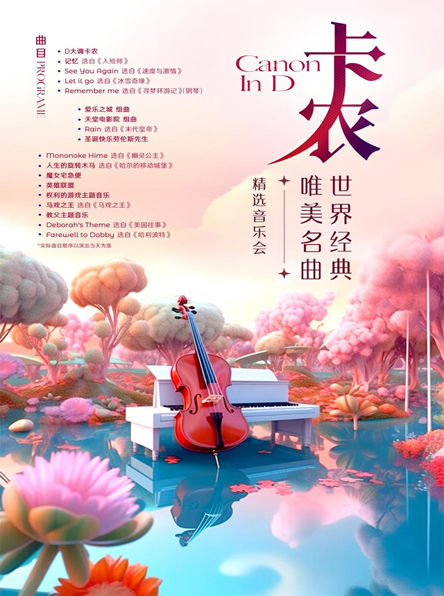 北京《卡农》音乐会