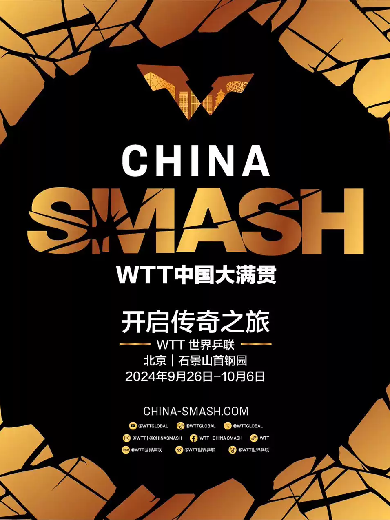 【北京】WTT中國大滿貫2024 Smash Arena （二號館）