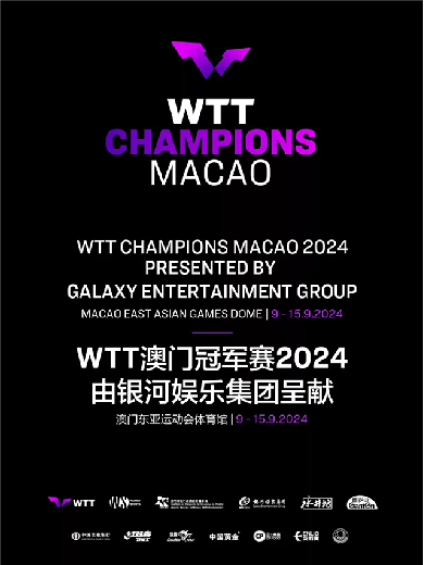 【澳门】WTT澳门冠军赛2024由银河娱乐集团呈献