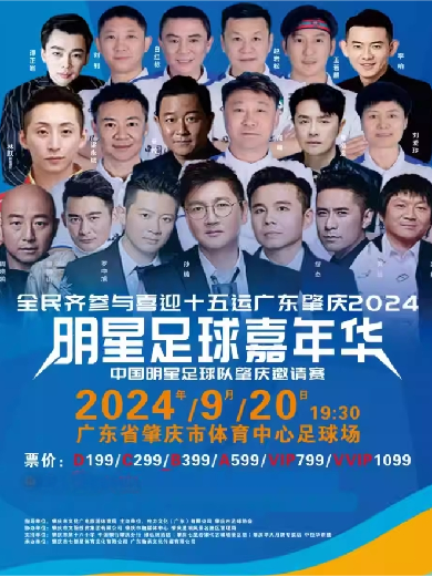 2024肇慶市體育中心體育場演出信息,肇慶市體育中心體育場近期演出安排表