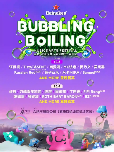 【合肥】Bubbling&Boiling 喜力·泡泡島音樂與藝術(shù)節(jié)·華東站