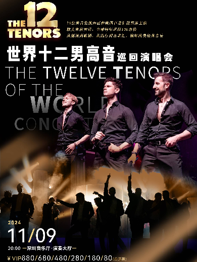 世界十二男高音巡回演唱会 The 12 Tenors of the World Concert Tour深圳站