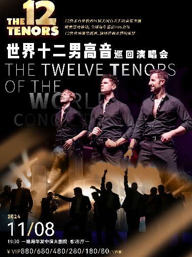 世界十二男高音The 12 Tenors珠海演唱会