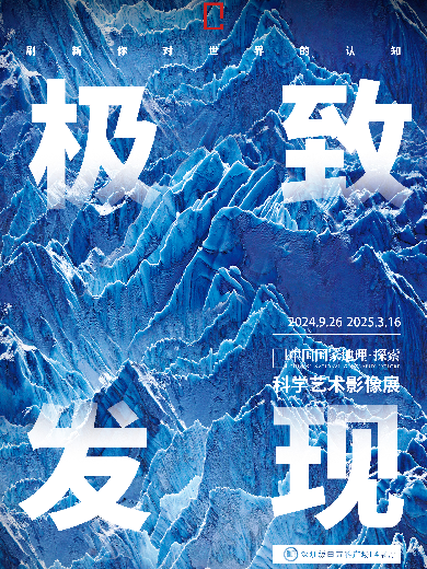 【深圳】「深圳首展」中國(guó)國(guó)家地理·探索 極致發(fā)現(xiàn)科學(xué)藝術(shù)影像展