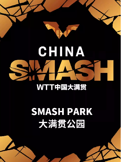 北京WTT中國大滿貫Smash Park