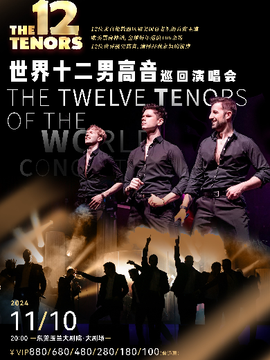 【東莞】世界十二男高音巡回演唱會(huì) The 12 Tenors of the World Concert Tour