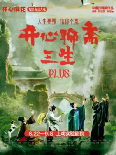 開心麻花《開心聊齋·三生PLUS》上海站