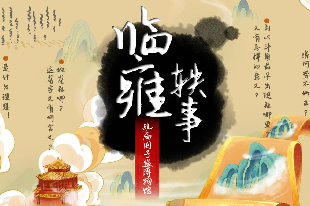 國子監(jiān)孔廟博物館之《臨雍軼事》 公園實(shí)景文化探秘