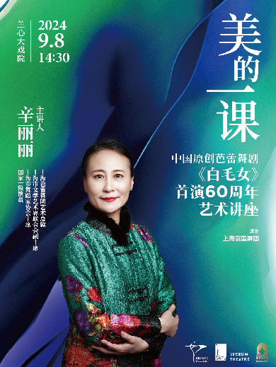 上?！睹赖囊徽n》——中國原創(chuàng)芭蕾舞劇《白毛女》首演60周年藝術(shù)講座