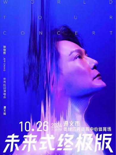 2024張信哲「未來(lái)式終極版」世界巡回演唱會(huì)-遵義站