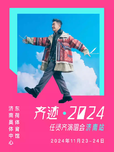 2024濟(jì)南演唱會(huì)一覽表,濟(jì)南演唱會(huì)排期表