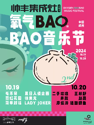 【紹興】帥豐集成灶氧氣BAOBAO音樂節(jié)