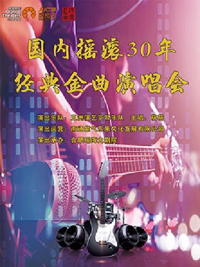 合肥國(guó)內(nèi)搖滾三十年金曲演唱會(huì)