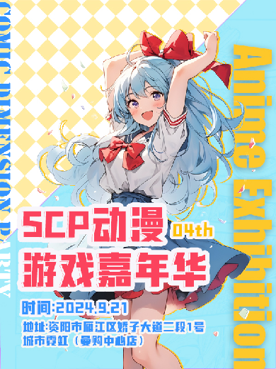 【資陽】SCP動漫游戲嘉年華04th