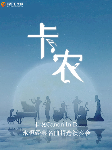 成都《卡農(nóng)Canon In D》經(jīng)典名曲音樂會