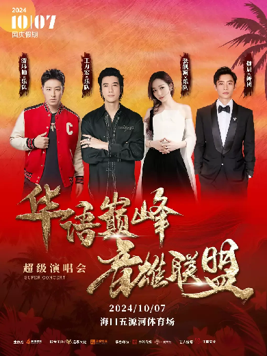 【張靚穎/王力宏/魏晨/潘瑋柏】?？谝粜勐?lián)盟超級演唱會