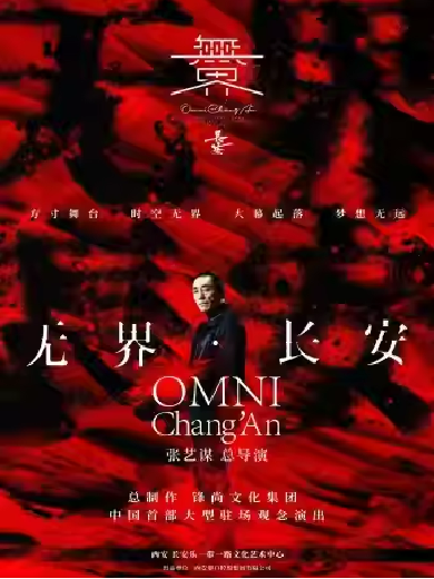 【西安】中国首部大型驻场观念演出·张艺谋导演作品《无界·长安》