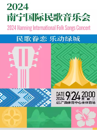 2024南宁国际民歌音乐会