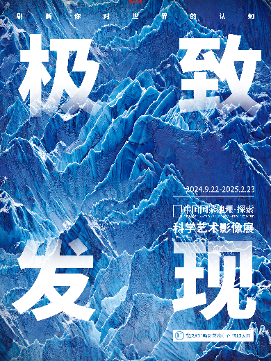 【武漢】「湖北首展」中國(guó)國(guó)家地理·探索 極致發(fā)現(xiàn)科學(xué)藝術(shù)影像展