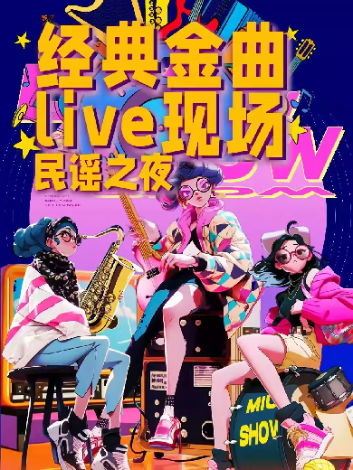 【杭州】【高分必嗨】西湖民谣｜沉浸式live最火派对｜摇滚之巅滚烫｜潮流合唱乐队流行演出