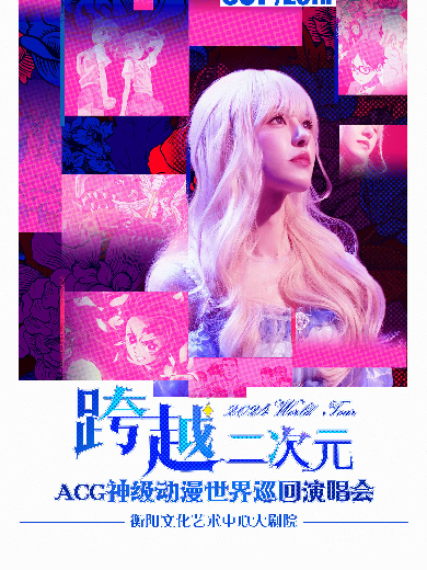 【衡陽】跨越二次元ACG神級動漫演唱會