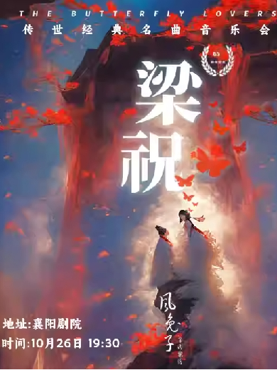 《梁?！?5周年傳世經(jīng)典名曲音樂會(huì)-風(fēng)兔子樂團(tuán)襄陽站