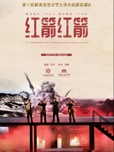 行走河南·讀懂中國——大學生秋季演出季之慶祝建國75周年紅色經(jīng)典系列話劇《紅箭紅箭》鄭州站