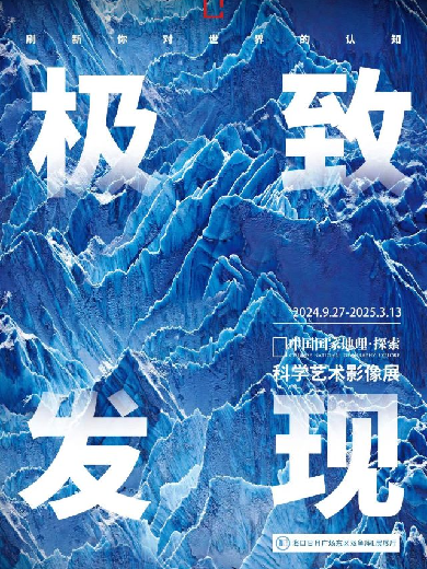 「海南首展」中國國家地理·探索 極致發(fā)現(xiàn)科學(xué)藝術(shù)影像展