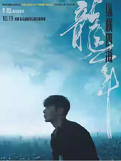 李榮浩成都演唱會