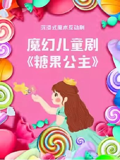 儿童剧《糖果公主》上海站