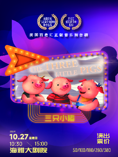 【深圳】 美國百老匯正版音樂舞臺劇 《三只小豬》THREE LITTLE PIGS