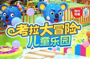 考拉大冒險兒童樂園