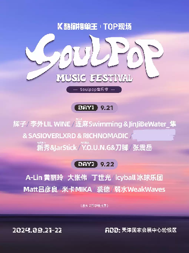 【天津】酷狗榜單王TOP現(xiàn)場·SOULPOP音樂節(jié)