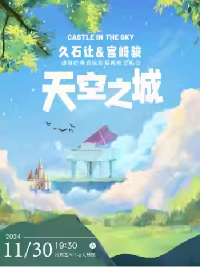 【鄭州】【早鳥五折】“天空之城”久石讓&宮崎駿動漫經(jīng)典作品視聽音樂會