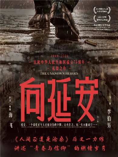 话剧《向延安》郑州站