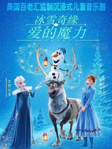 舞臺(tái)劇《冰雪奇緣之冰雪女王》重慶站