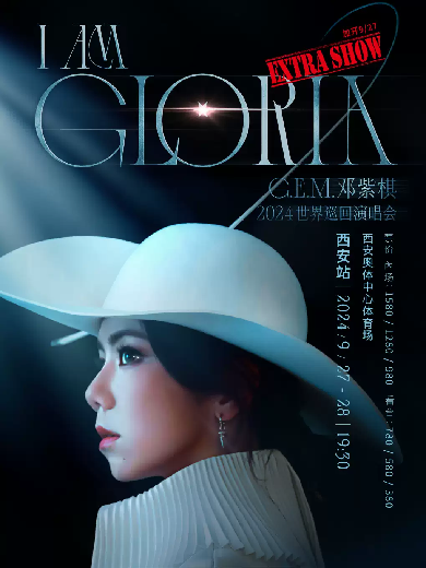 【西安】2024鄧紫棋 I AM GLORIA 世界巡回演唱會--西安站