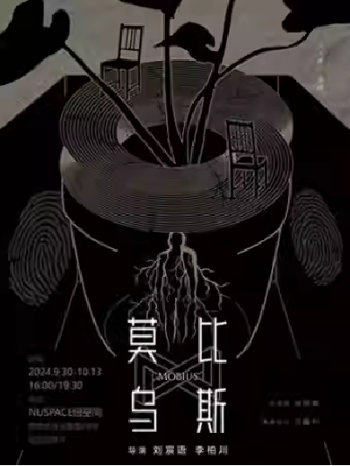 【西安】觸發(fā)式多結(jié)局 · 戲劇《莫比烏斯》