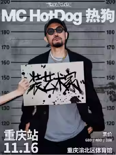 【重慶】MC HotDog熱狗“裝藝術(shù)家”2024巡回演唱會(huì)