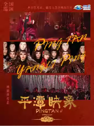 【太原】杨丽萍导演作品新东方美学舞台剧《平潭映象》