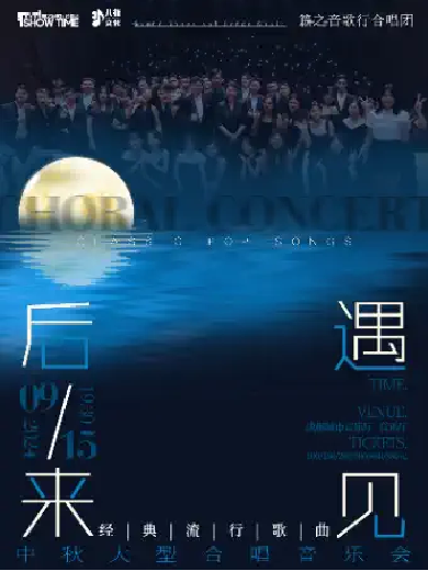 成都《后来·遇见》经典歌曲中秋音乐会