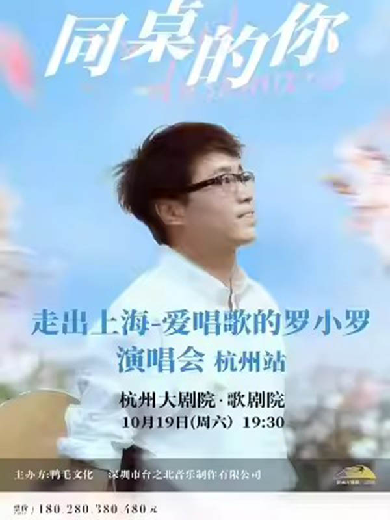 【杭州】同桌的你——走出上海 爱唱歌的罗小罗演唱会杭州站