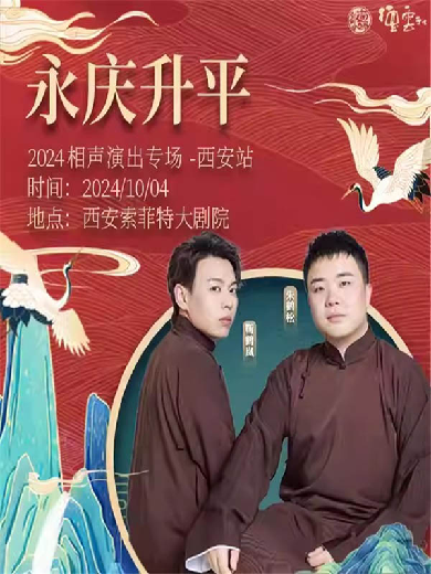 【西安】永慶升平2024德云社靳鶴嵐·朱鶴松相聲專(zhuān)場(chǎng)-西安站