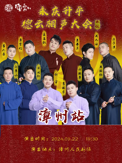 2024漳州人民劇場(chǎng)演出信息,漳州人民劇場(chǎng)近期演出安排表