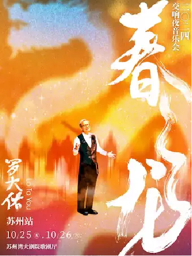 2024 羅大佑春龍交響夜音樂會(huì) 蘇州站