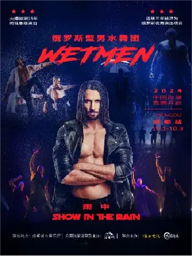 【成都】成都 ·WetMen·俄羅斯型男水舞劇《雨中》