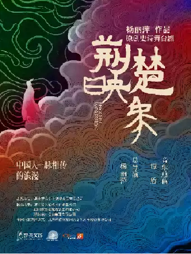 杨丽萍舞台剧《荆楚映象》苏州站