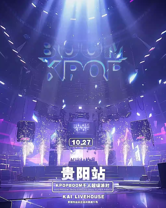 【貴陽(yáng)】10.27「KPOPBOOM貴陽(yáng)站」千人KPOP狂歡音樂節(jié)