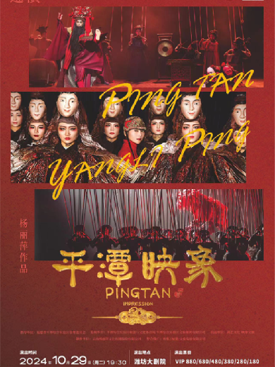 【潍坊】杨丽萍导演作品舞台剧《平潭映象》